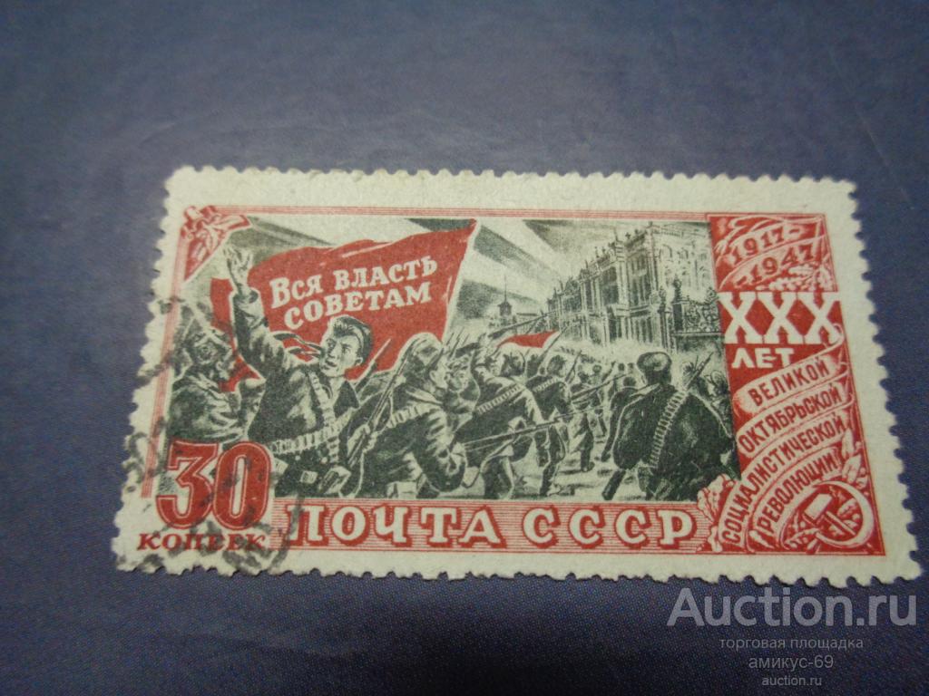 СССР 1947 г  30 лет Октябрьской Революции  30 коп