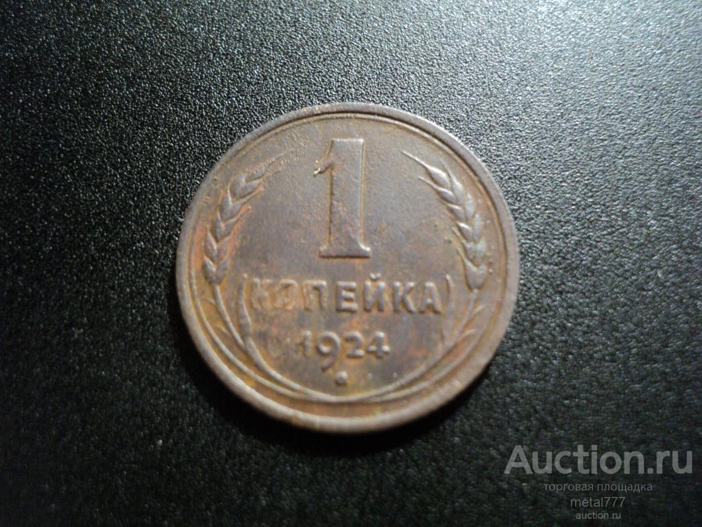 1 копейка 1924.