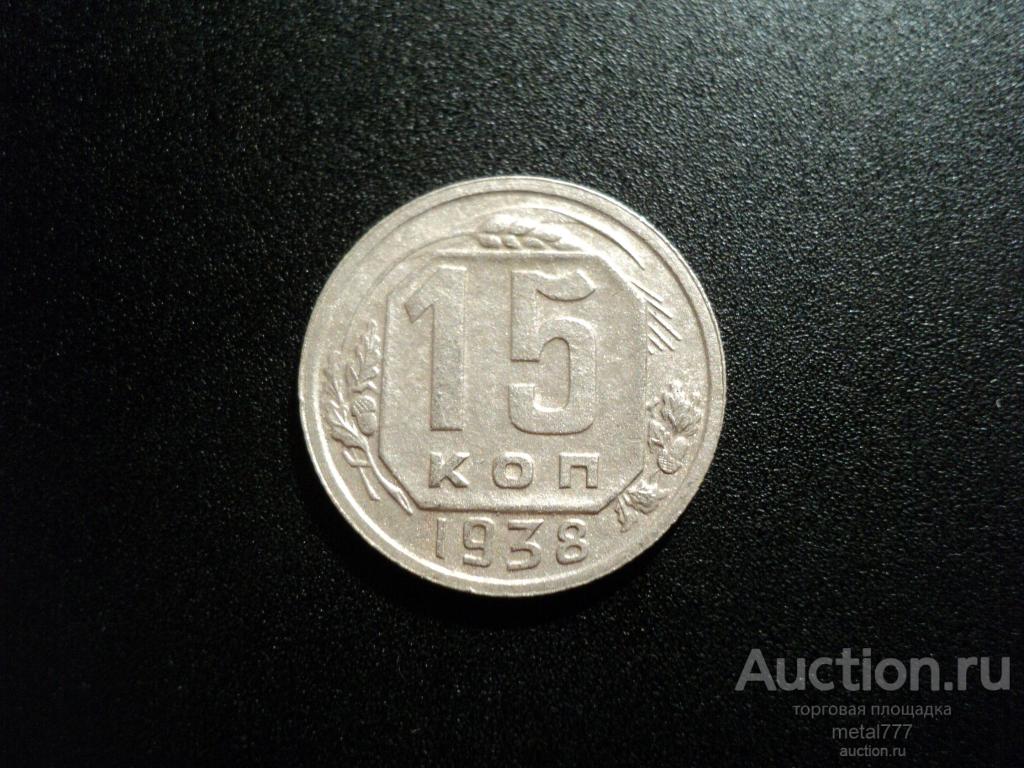 15 копеек 1938. Нечастая.