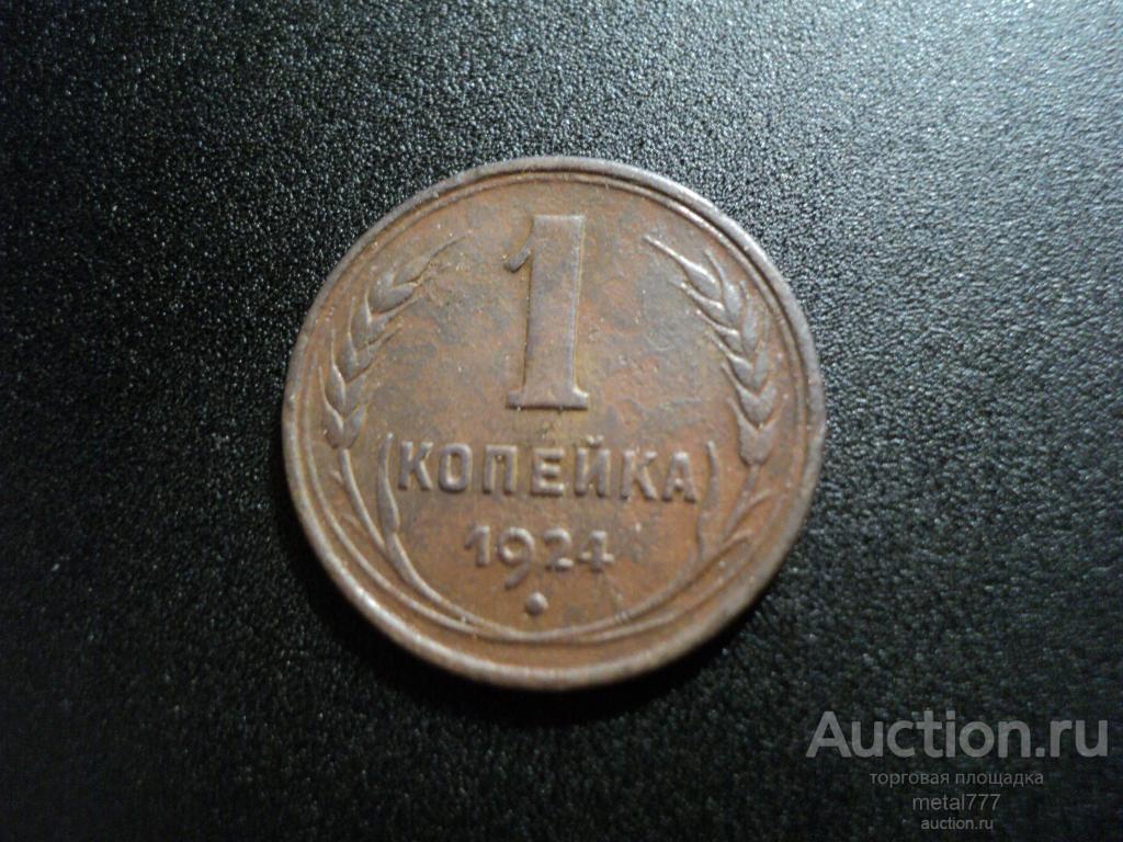 1 копейка 1924.