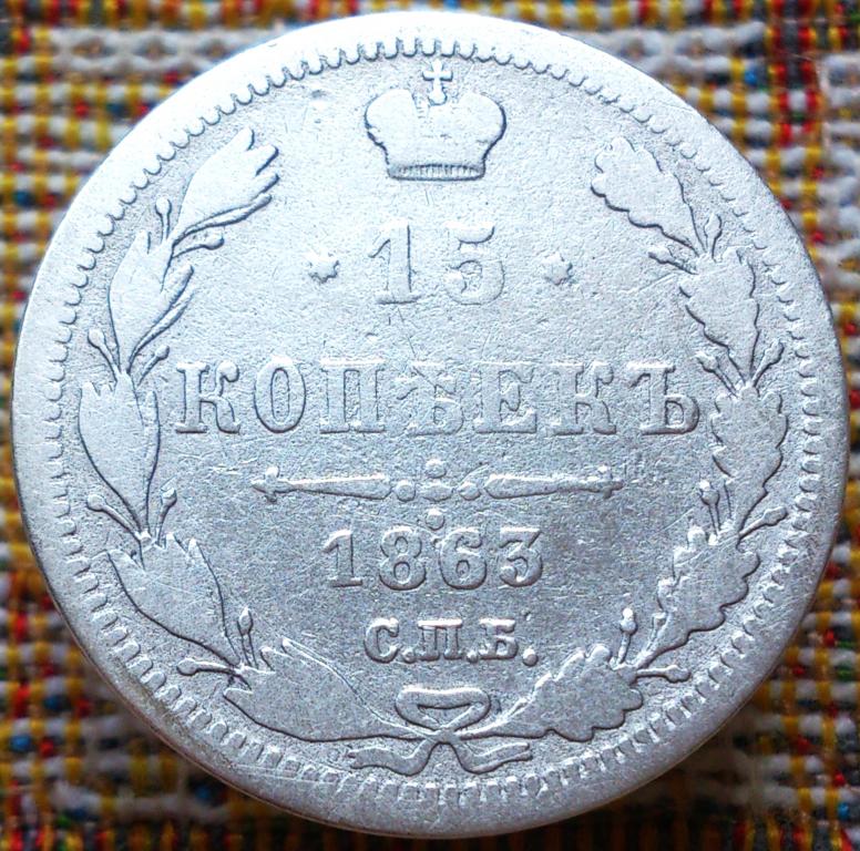 15  КОПЕЕК  1863 г.  СПБ - АБ .  ХОРОШАЯ .  ОРИГИНАЛ .  № 256