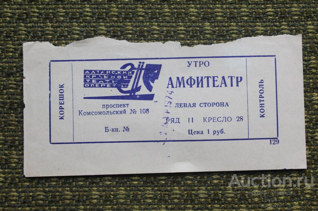 билет Алтайский краевой театр оперетты 1972 г.