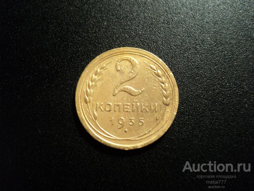 2 копейки 1935 старый тип.