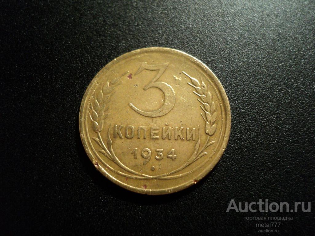 3 копейки 1934. Нечастая.