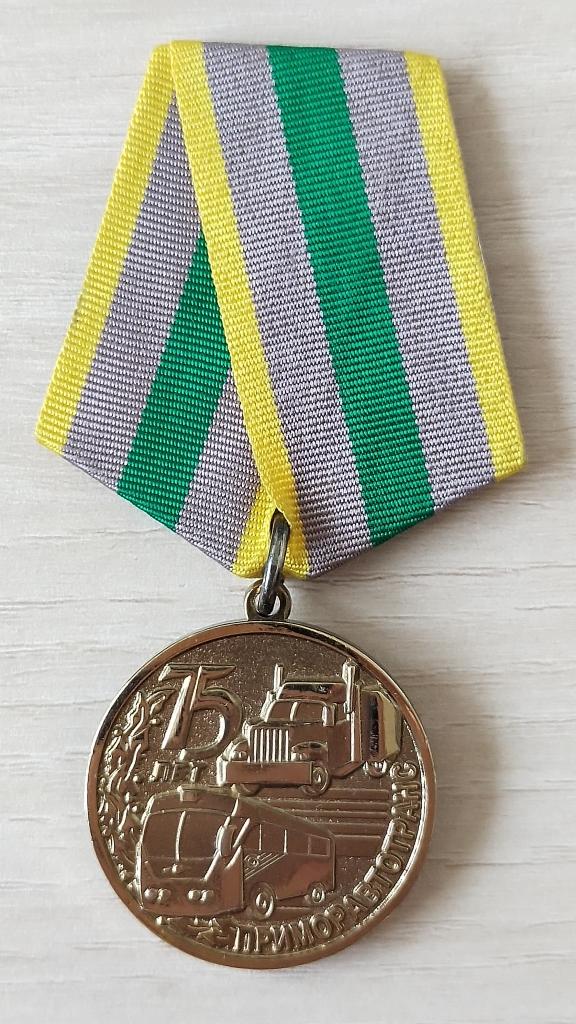 Медаль 75 лет Приморавтотранс. Владивосток 1939-2014