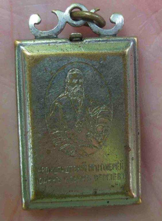 образок на шею Иоанн Кронштадский, серебрение, Императорская Россия