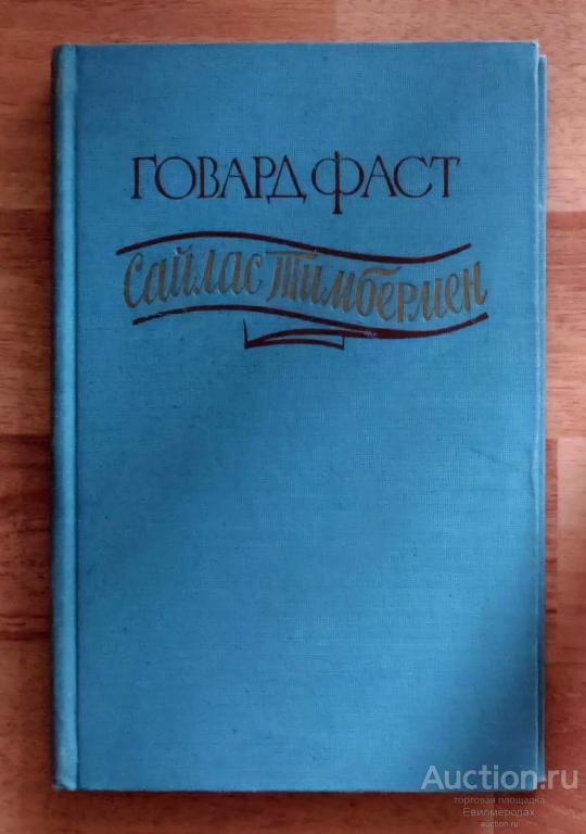 Фаст Говард Сайлас Тимбермен Издательство: М.: Иностранная литература 1955 г.
