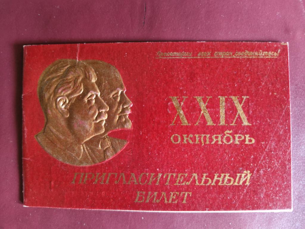 Пригласительный билет 40-50 годы. Состояние