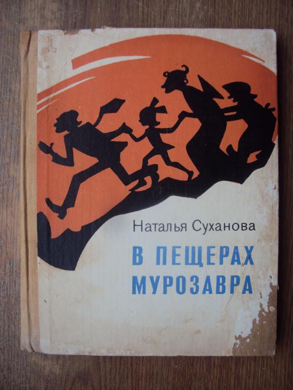 В пещерах Мурозавра. Суханова Н.