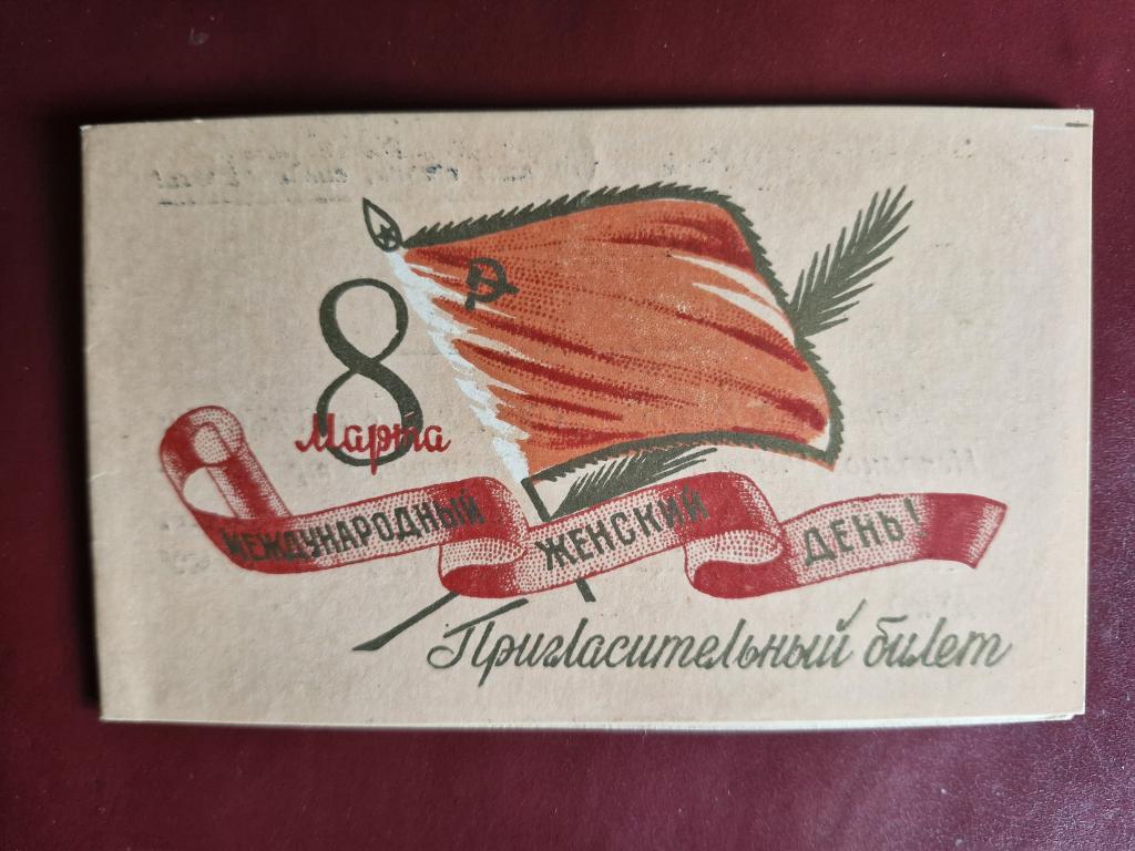 Пригласительный билет 40-50 годы. Состояние