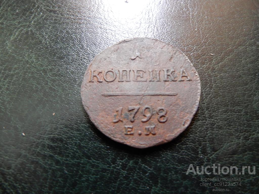 1 копейка 1798 г. ЕМ