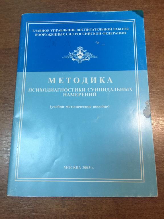 2003 г. Психодиагностика суицидальных намерений. В армии. Самоубийства. Суицид. Самоубийства в армии