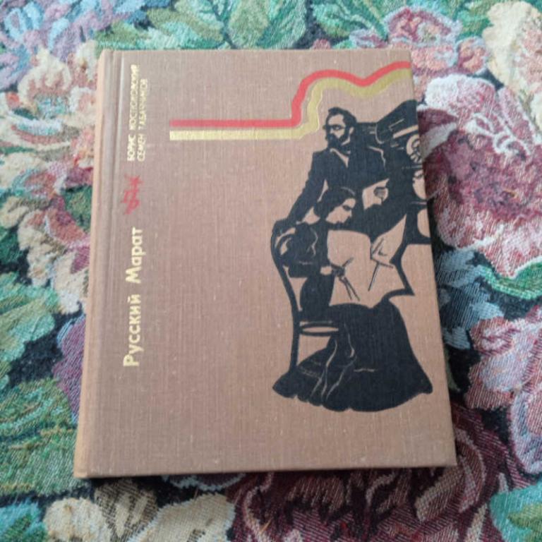 #1678862 Костюковский Б., Табачников С. Русский Марат Серия: Пламенные революционеры.