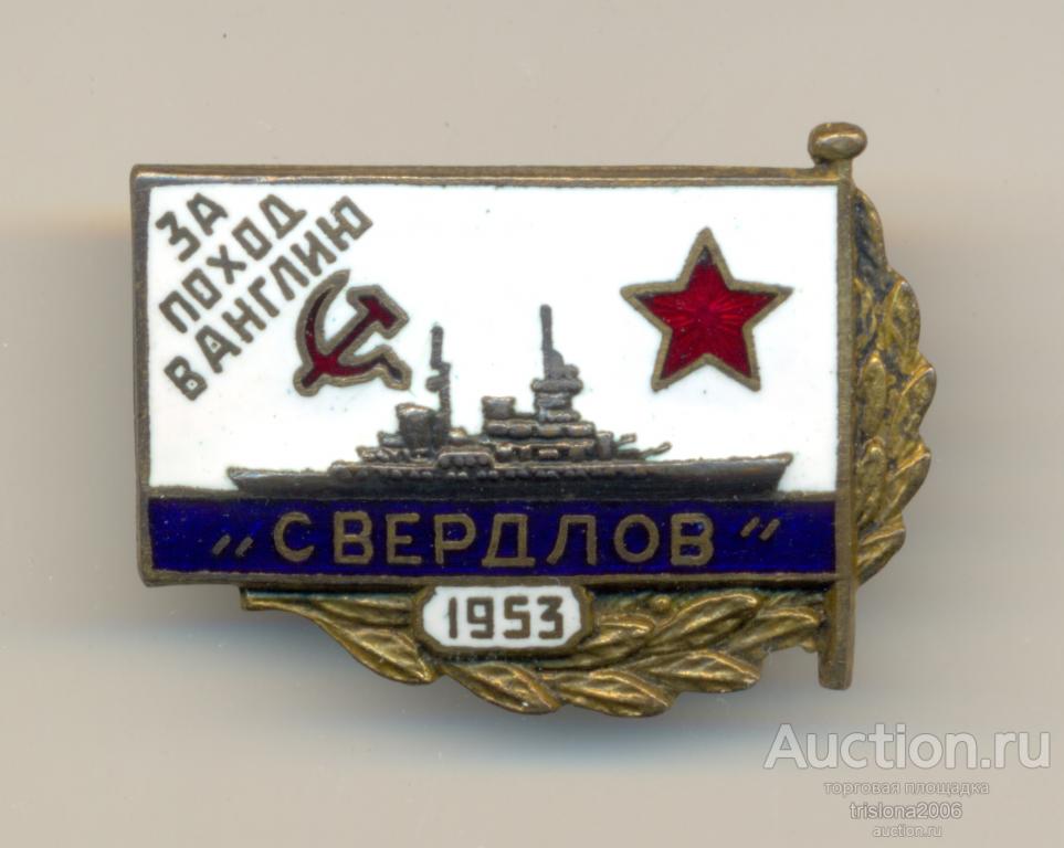 За поход в Англию - Свердлов, 1953-й год. ЛЮКС.