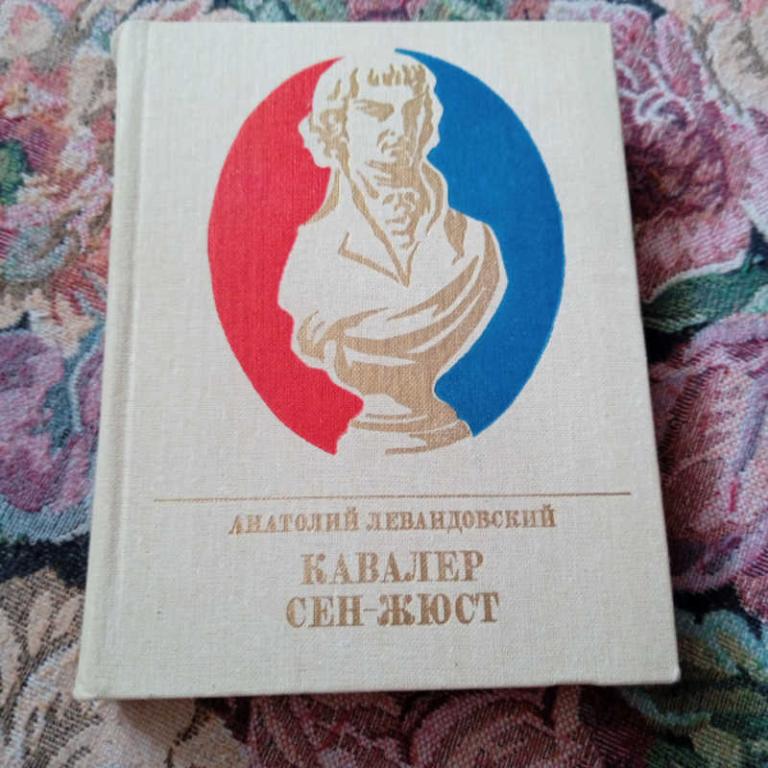 #1678888 Левандовский А. Кавалер Сен-Жюст Серия: Пламенные революционеры.