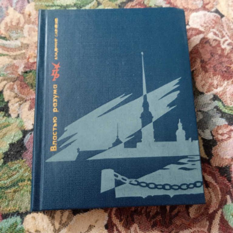 #1678856 Савченко В. И. Властью разума Серия: Пламенные революционеры.