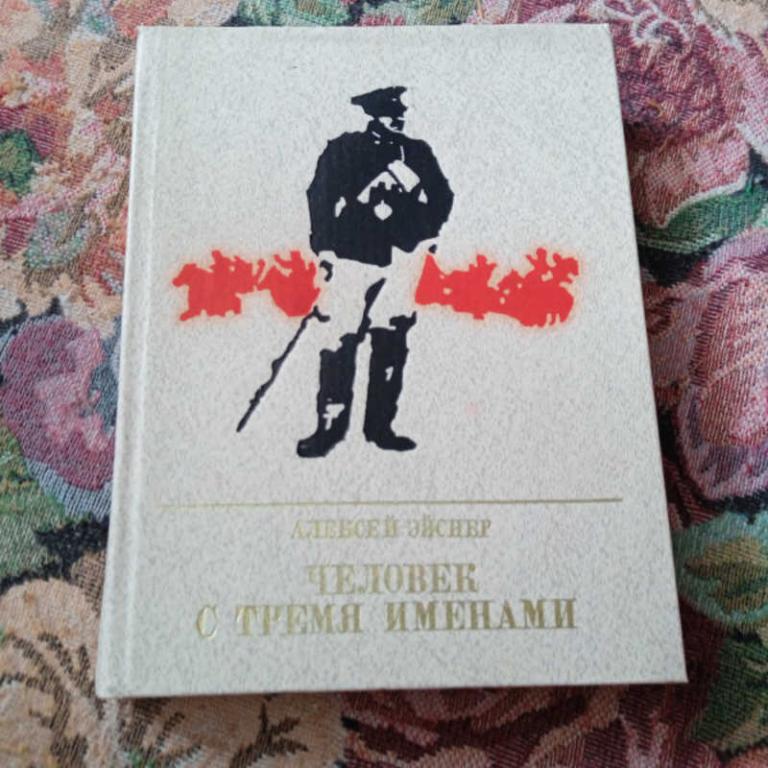 #1678871 Эйснер А. В. Человек с тремя именами Серия: Пламенные революционеры.