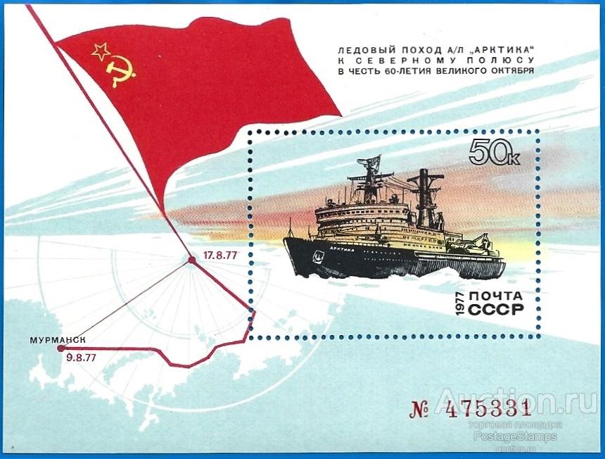 1977 СССР 4745 (Z Бл 123) Ледокол «Арктика». Блок** MNHOG (ЧБН)