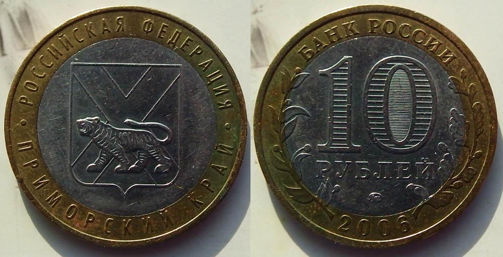 Россия 10 рублей 2006 Приморский край ЮК-Н