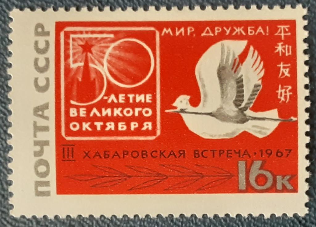СССР 1967г.Встреча в Хабаровске 3435**.