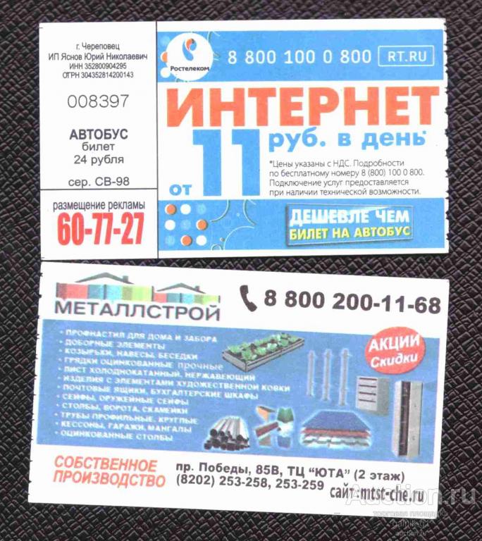 билет  транспорт    автобус       Череповец   №  1081