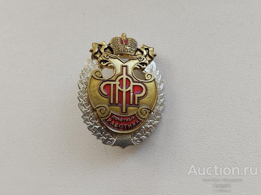 Почетный работник Пенсионного фонда. ПФР
