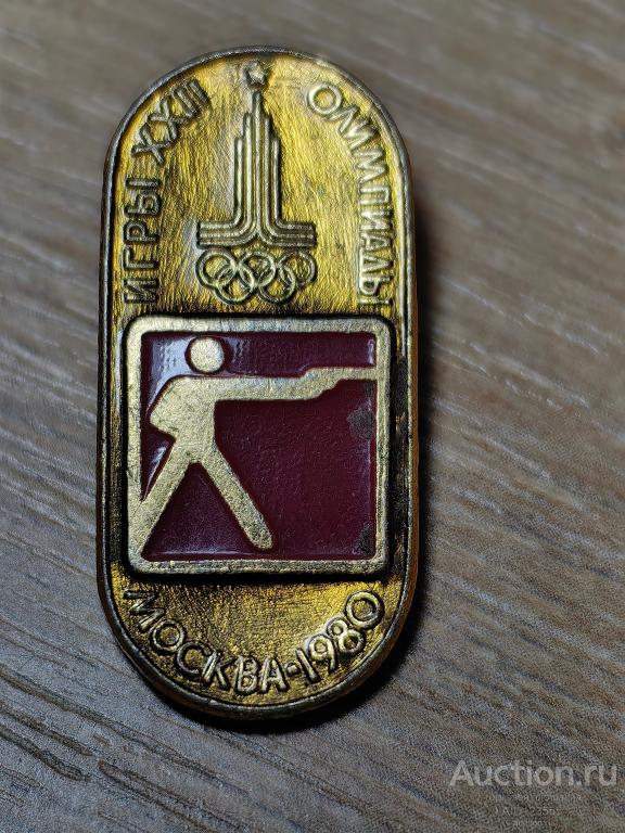 Знак 22 ОЛИМПИЙСКИЕ ИГРЫ ОЛИМПИАДА 80 МОСКВА 1980 СТРЕЛЬБА
