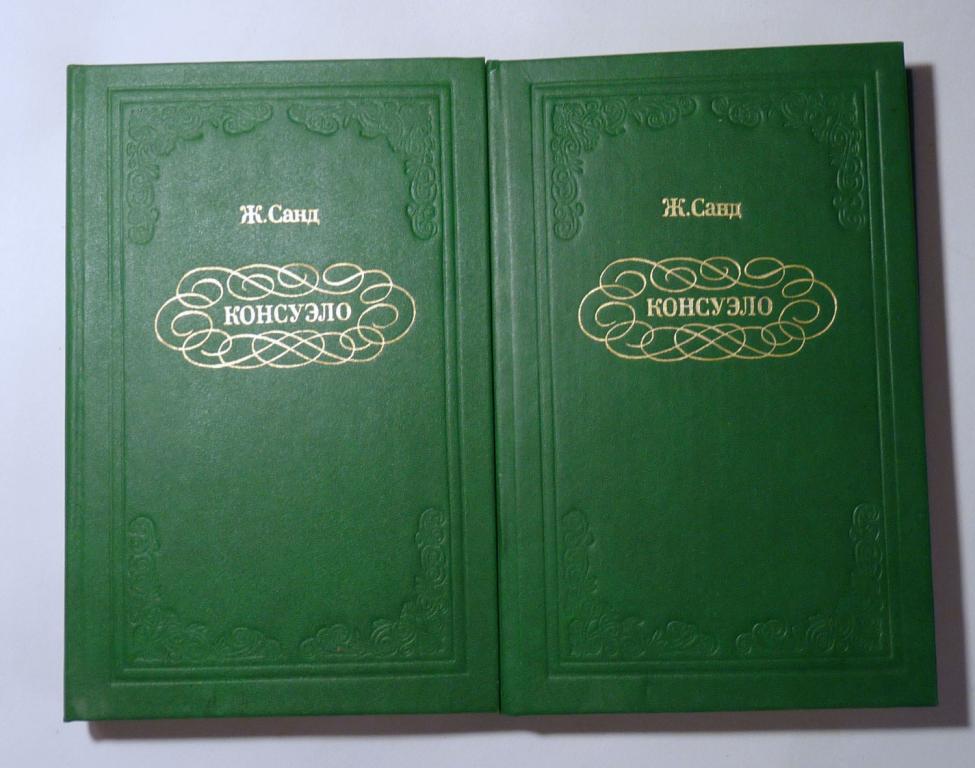 Консуэло В 2 томах Жорж Санд 1992