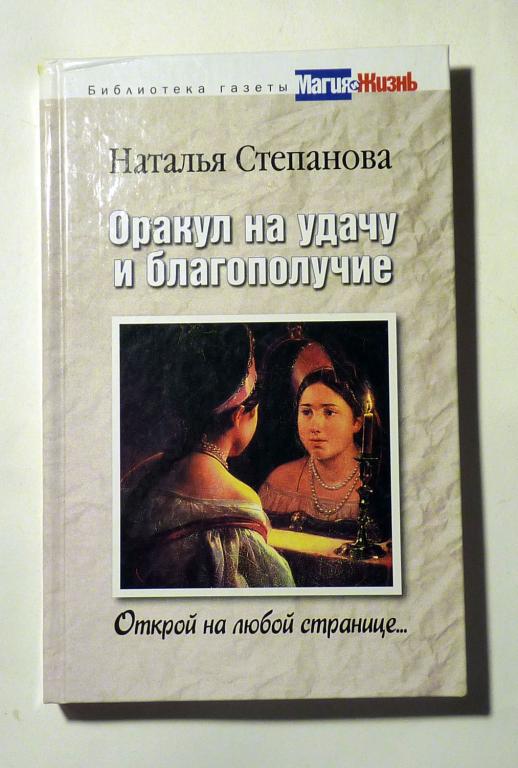 Оракул на благополучие и удачу Н.И. Степанова 2009