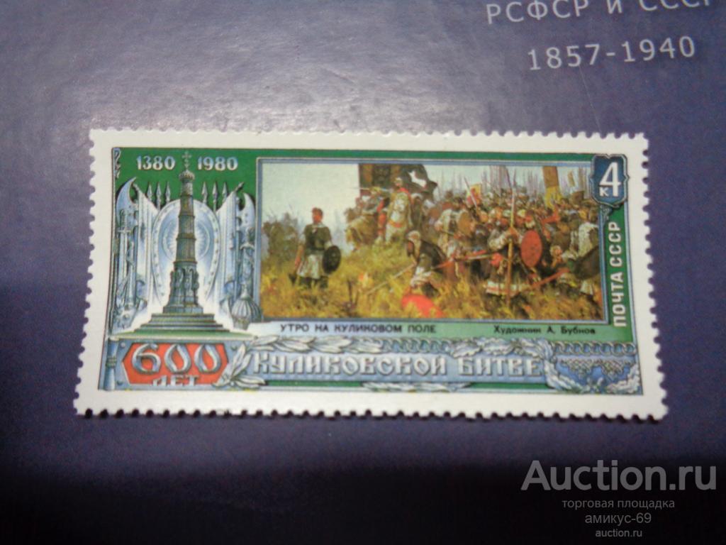 СССР 1980 г  600 лет Куликовская Битва   Чистые   ЧБН**