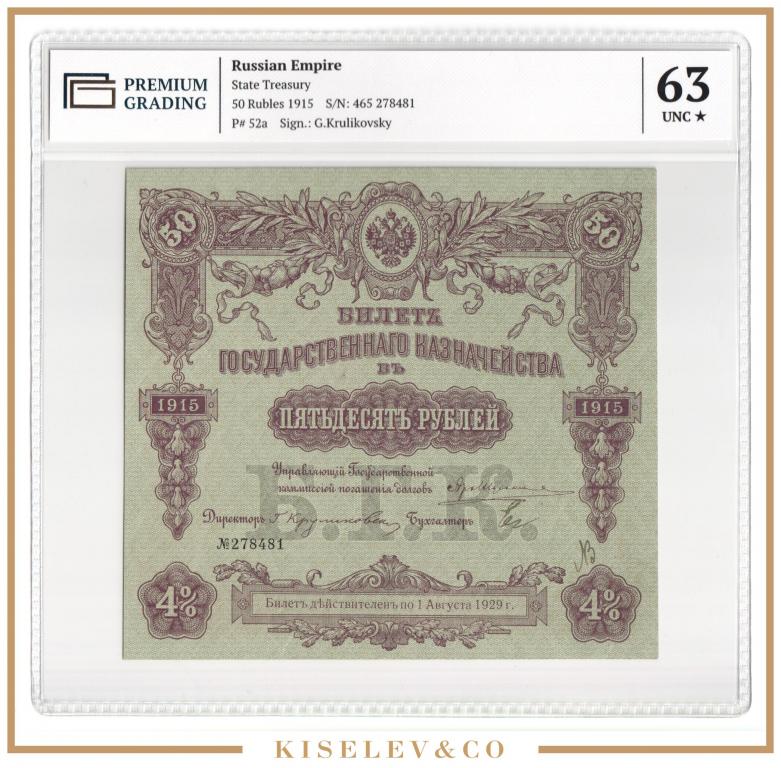 50 Рублей 1915 Российская Империя Билет Государственного Казначейства PG 63+ UNC