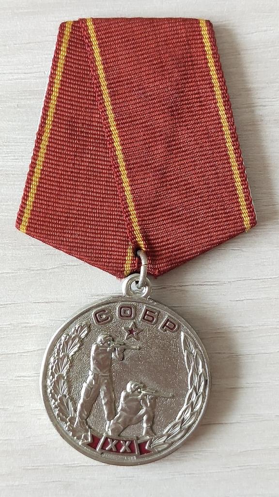 Медаль. 20 лет СОБР УМВД России по г. Челябинск