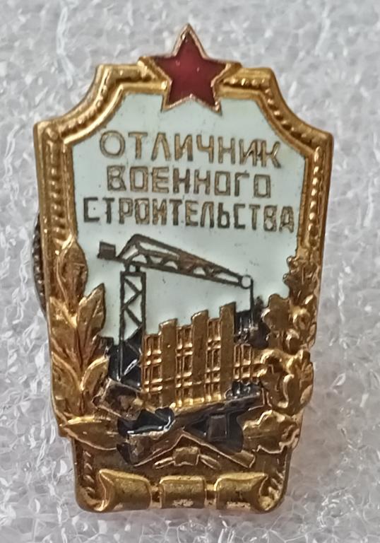 Значок Отличник военного строительства