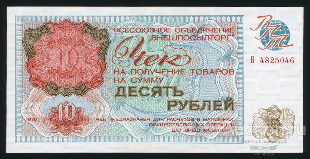 СССР, Внешпосылторг, 10 рублей 1976 г, Б 4825046, XF+/aUNC