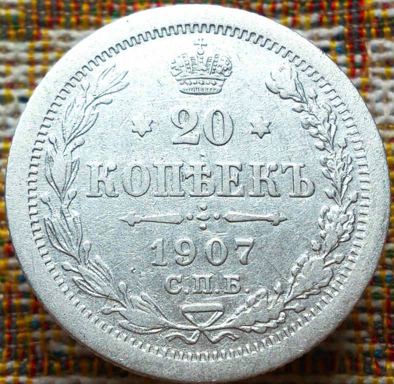 20  КОПЕЕК  1907 г.  СПБ - ЭБ .  ГЕРБЫ .  ОТЛИЧНОЕ  СОСТОЯНИЕ .  ОРИГИНАЛ .  № 484