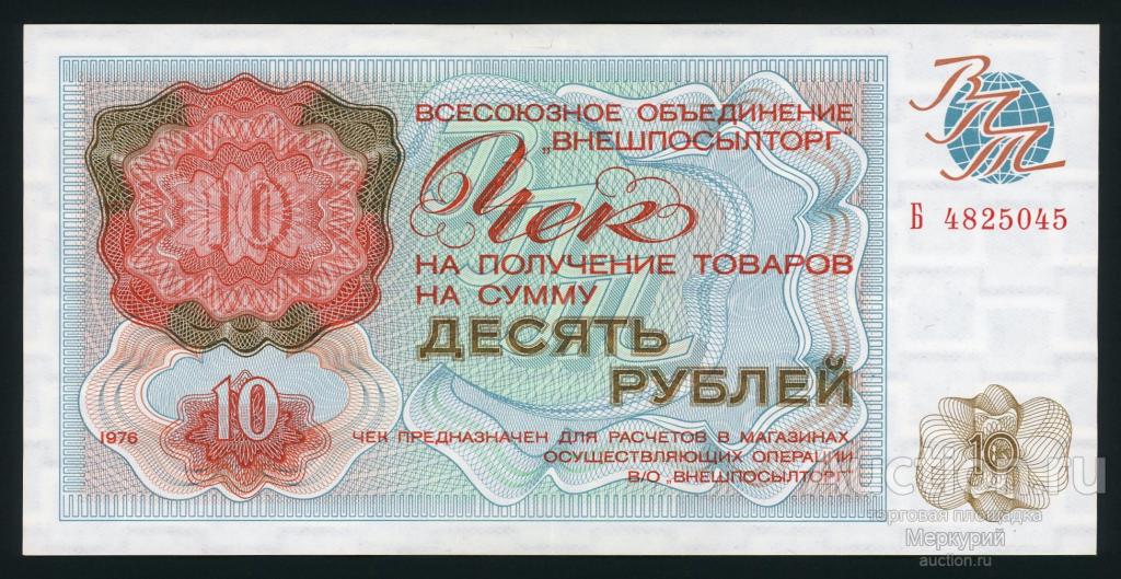 СССР, Внешпосылторг, 10 рублей 1976 г, Б 4825045, XF+/aUNC
