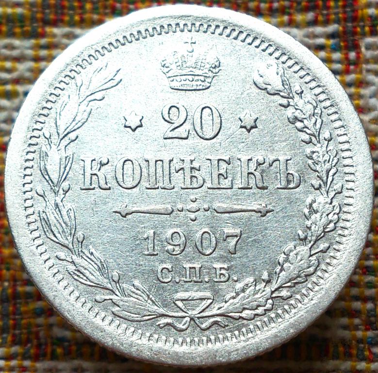 20  КОПЕЕК  1907 г.  СПБ - ЭБ .  ГЕРБЫ .  ОТЛИЧНАЯ .  ОРИГИНАЛ .  № 473