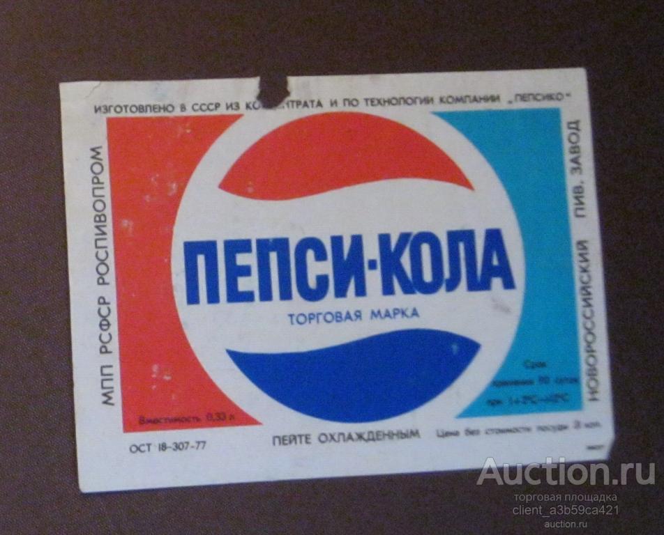 Лот 2. Этикетка Пепси-кола времен СССР. Новороссийский пив. завод