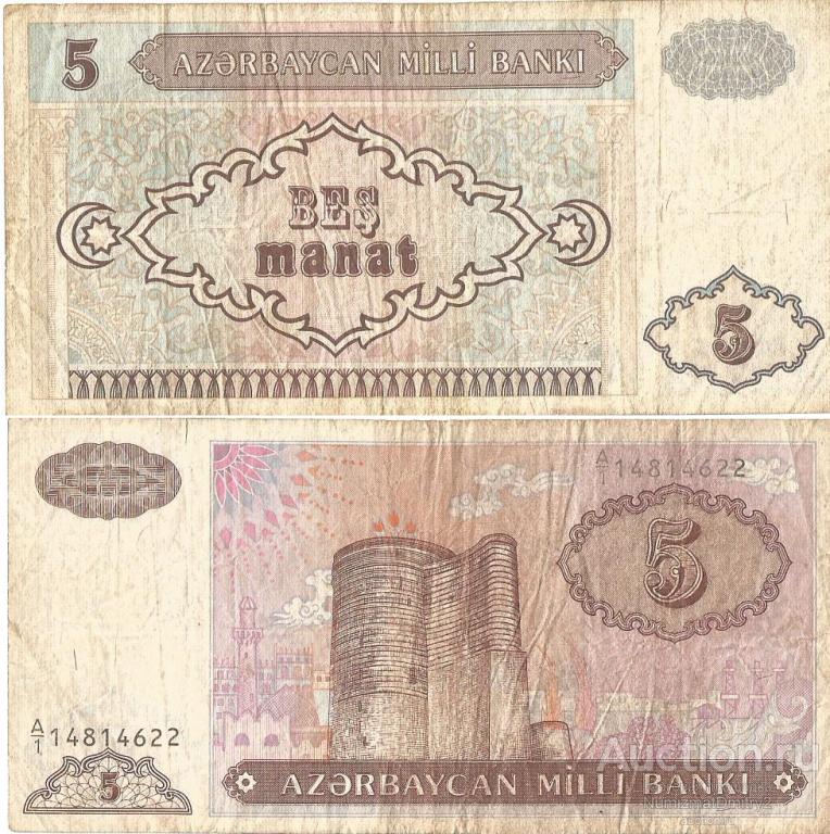5 манат 1993 P-15 АЗЕРБАЙДЖАН МалА Ж