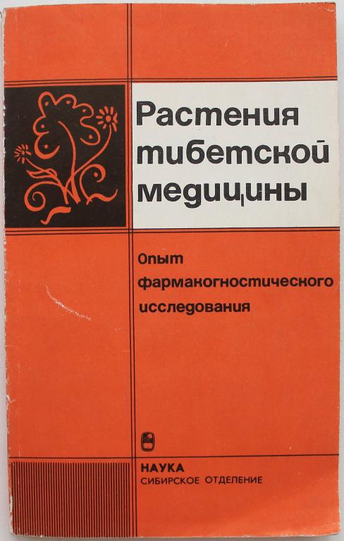 «РАСТЕНИЯ ТИБЕТСКОЙ МЕДИЦИНЫ». Опыт фармакогностического исследования (Наука, Новосибирск, 1989)