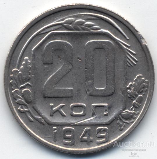 СССР 20 копеек 1949 г. широкая дата Федорин 81