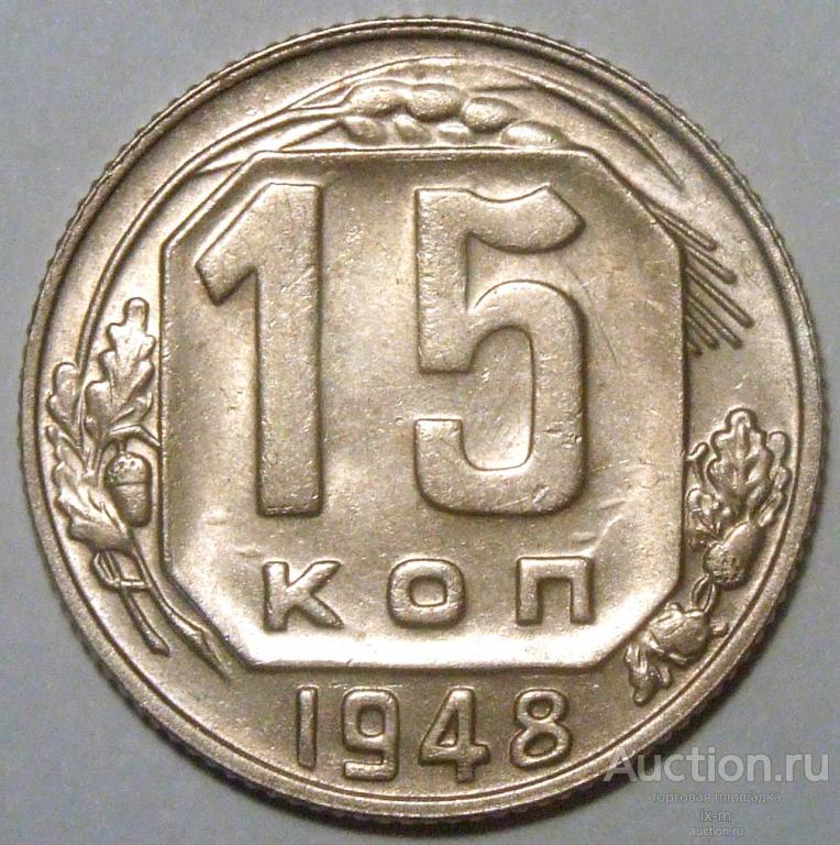 СССР 1948 г. 15 копеек Федорин 101 штемпельный блеск