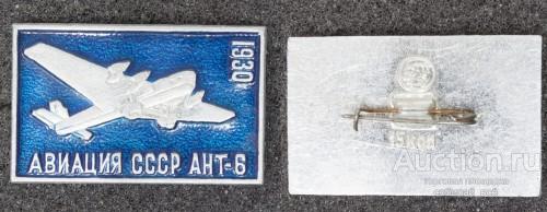 Значок Авиация АИТ-6 1930 г Туполев (25)