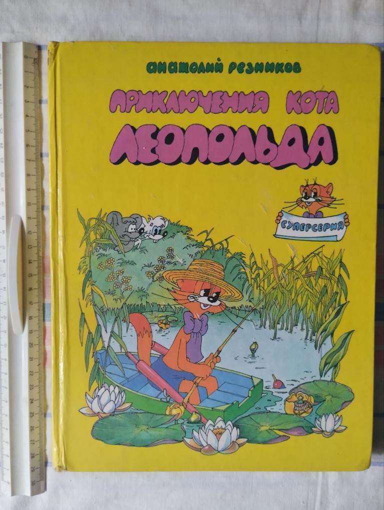 Резников. Приключения кота Леопольда. кн.2