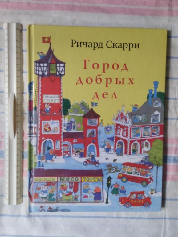 Скарри . Город добрых дел