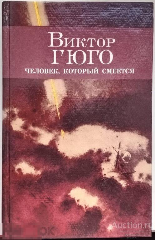 Человек который смеется книга обложка. Гюго человек который смеется. Гуимплен человек который смеется 2012. Гюго человек который смеется. Гюго человек который смеется книга.