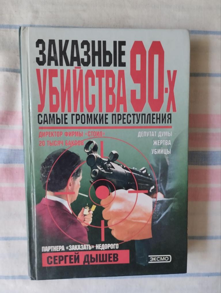 Дышев. Заказные убийства 90-х. Самые громкие преступления.