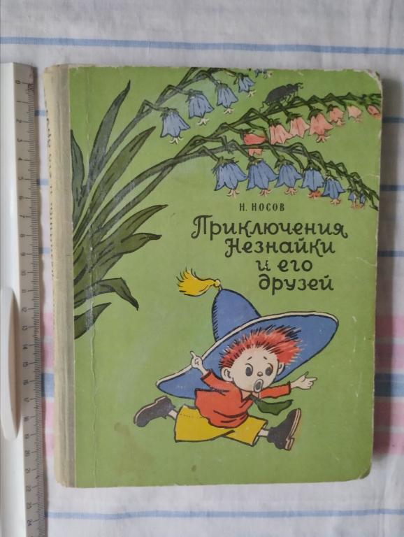 Носов. Приключения Незнайки и его друзей. худ. Лаптева. 1975. (2)