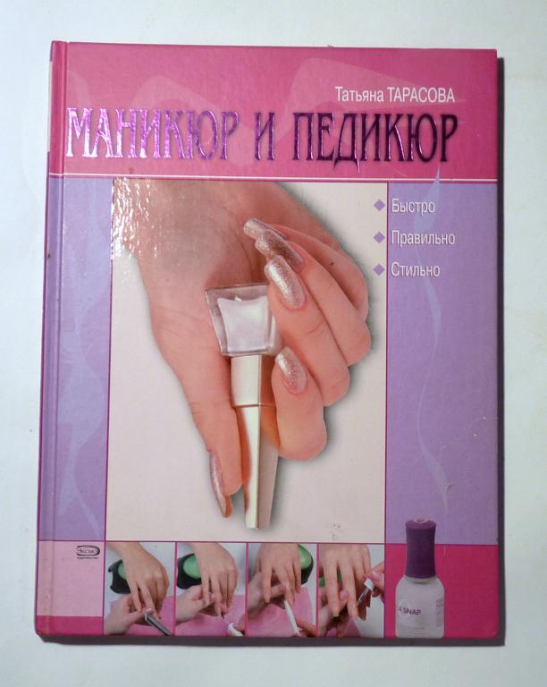 Маникюр и педикюр. Быстро. Правильно. Стильно. Татьяна Тарасова 2008