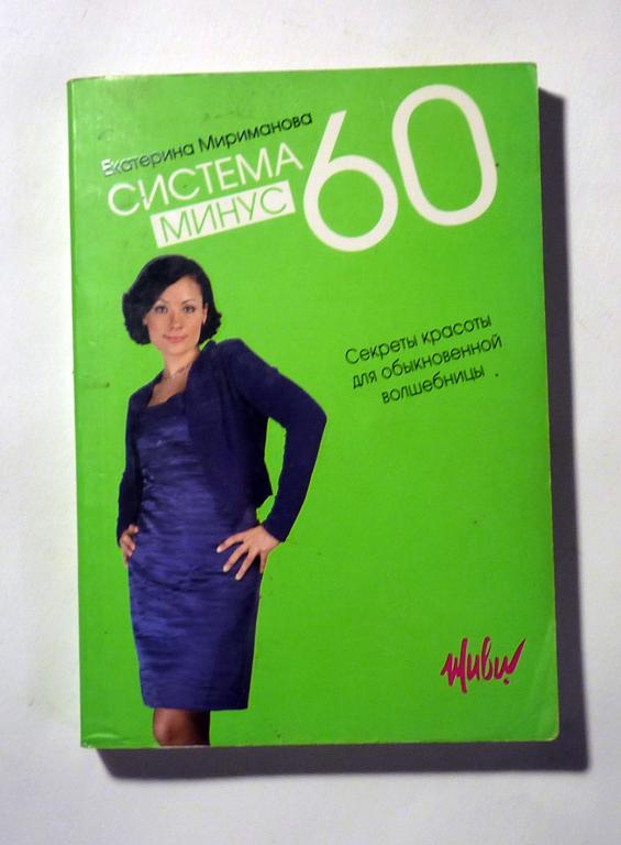 Система Минус 60, или Секреты красоты обыкновенной волшебницы. Екатерина Мириманова 2010